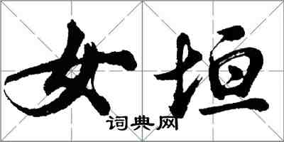 胡問遂女垣行書怎么寫