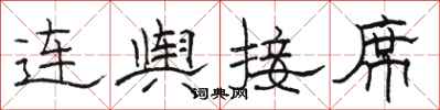 駱恆光連輿接席隸書怎么寫
