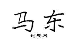 袁強馬東楷書個性簽名怎么寫