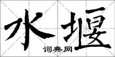 翁闓運水堰楷書怎么寫