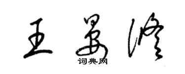 梁錦英王晏修草書個性簽名怎么寫