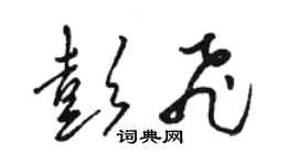 駱恆光彭飛草書個性簽名怎么寫