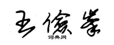 朱錫榮王儉峰草書個性簽名怎么寫