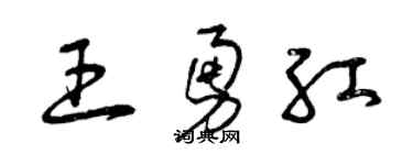 曾慶福王勇紅草書個性簽名怎么寫