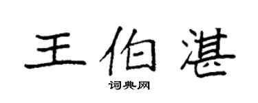 袁強王伯湛楷書個性簽名怎么寫