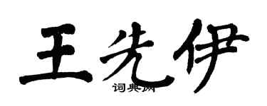 翁闓運王先伊楷書個性簽名怎么寫