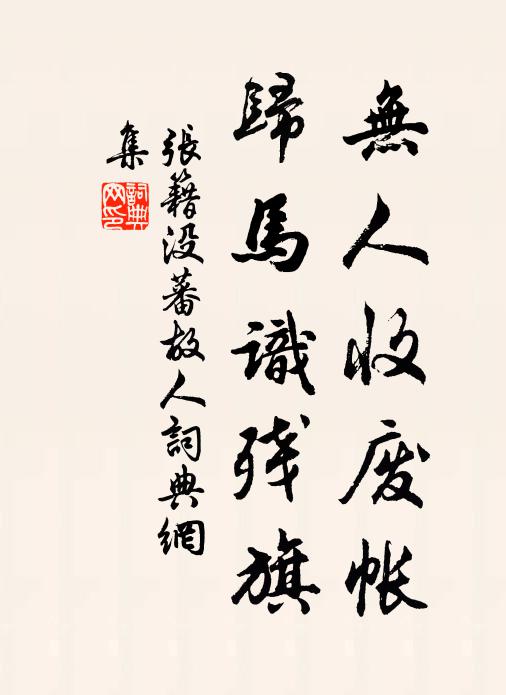 張籍無人收廢帳,歸馬識殘旗。書法作品欣賞