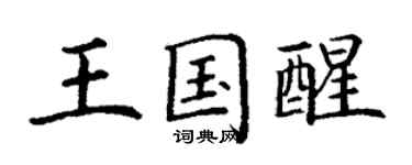 丁謙王國醒楷書個性簽名怎么寫