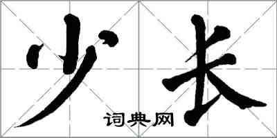 翁闓運少長楷書怎么寫