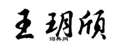 胡問遂王玥頎行書個性簽名怎么寫
