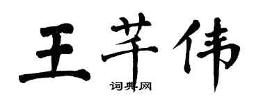 翁闓運王芊偉楷書個性簽名怎么寫