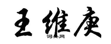 胡問遂王維庚行書個性簽名怎么寫