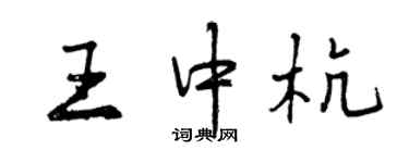 曾慶福王中杭行書個性簽名怎么寫