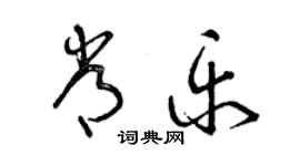 曾慶福常樂草書個性簽名怎么寫