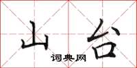 田英章山台楷書怎么寫