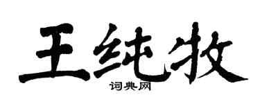 翁闓運王純牧楷書個性簽名怎么寫