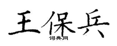 丁謙王保兵楷書個性簽名怎么寫