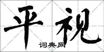 翁闓運平視楷書怎么寫