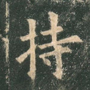 《九成宮》單字本，收藏吧！