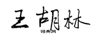 曾慶福王胡林行書個性簽名怎么寫