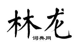 翁闓運林龍楷書個性簽名怎么寫
