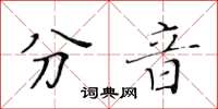 黃華生分音楷書怎么寫