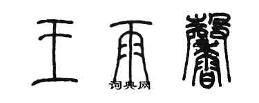 陳墨王雨馨篆書個性簽名怎么寫