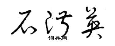 曾慶福石淑英草書個性簽名怎么寫