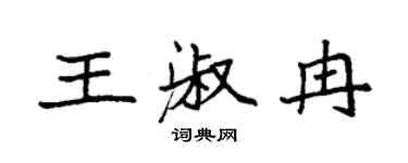 袁強王淑冉楷書個性簽名怎么寫