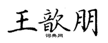 丁謙王歆朋楷書個性簽名怎么寫