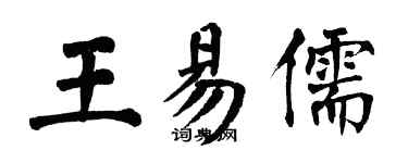 翁闓運王易儒楷書個性簽名怎么寫