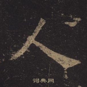 褚遂良孟法師碑中人的寫法