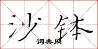 黃華生沙缽楷書怎么寫