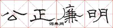 駱恆光公正廉明隸書怎么寫