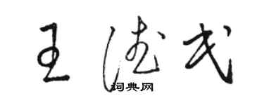 駱恆光王德民草書個性簽名怎么寫