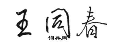 駱恆光王同春行書個性簽名怎么寫