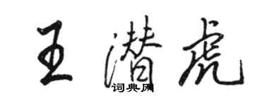 駱恆光王潛虎行書個性簽名怎么寫