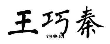 翁闓運王巧秦楷書個性簽名怎么寫