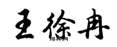 胡問遂王徐冉行書個性簽名怎么寫