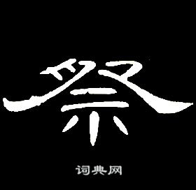 千字文中席夔的寫法