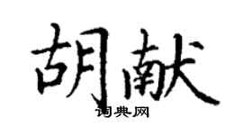 丁謙胡獻楷書個性簽名怎么寫