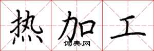 荊霄鵬熱加工楷書怎么寫