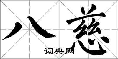 翁闓運八慈楷書怎么寫