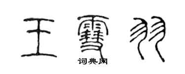 陳聲遠王雪羽篆書個性簽名怎么寫