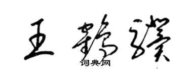 梁錦英王鶴驥草書個性簽名怎么寫