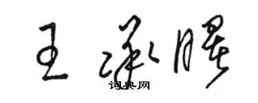 駱恆光王承曙草書個性簽名怎么寫
