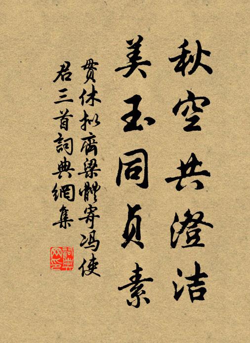 貫休秋空共澄潔,美玉同貞素書法作品欣賞