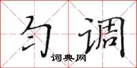 黃華生勻調楷書怎么寫