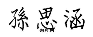 何伯昌孫思涵楷書個性簽名怎么寫