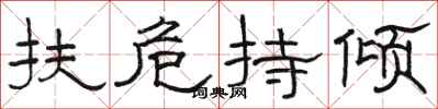 駱恆光扶危持傾隸書怎么寫